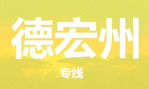 惠州到德宏州电动车物流公司|惠州摩托车物流到德宏州行李托运包装（全/境-直送）