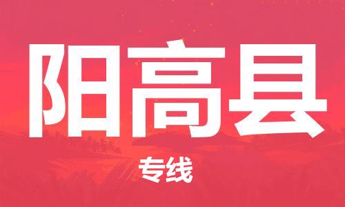 惠州到阳高县电动车物流公司|惠州摩托车物流到阳高县行李托运包装（全/境-直送）