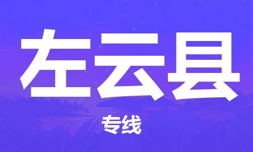惠州到左云县电动车物流公司|惠州摩托车物流到左云县行李托运包装（全/境-直送）