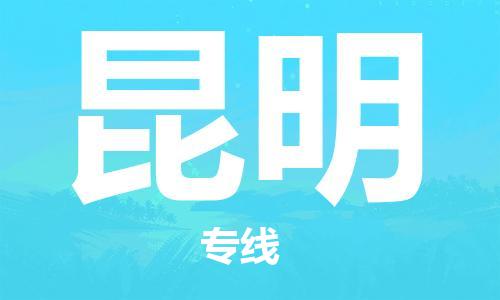惠州到昆明电动车物流公司|惠州摩托车物流到昆明行李托运包装（全/境-直送）