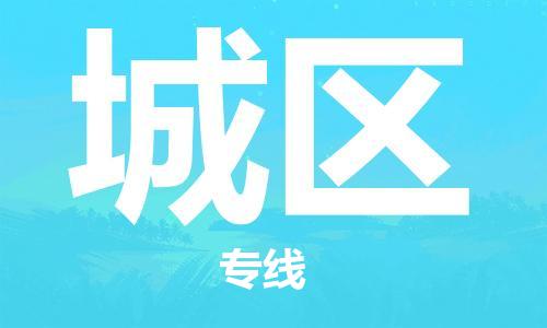 惠州到城区电动车物流公司|惠州摩托车物流到城区行李托运包装（全/境-直送）
