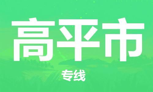 惠州到高平市电动车物流公司|惠州摩托车物流到高平市行李托运包装（全/境-直送）