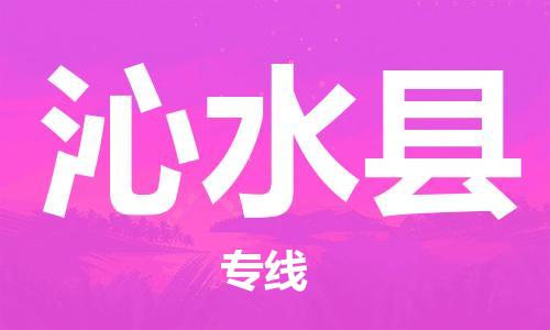惠州到沁水县电动车物流公司|惠州摩托车物流到沁水县行李托运包装（全/境-直送）