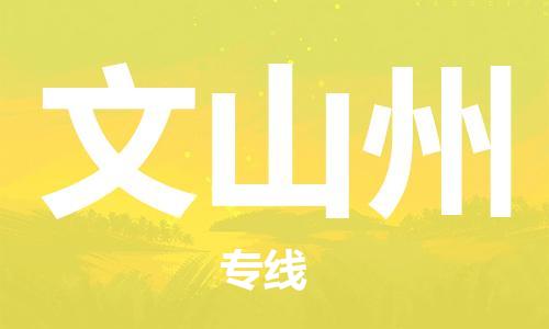 惠州到文山州电动车物流公司|惠州摩托车物流到文山州行李托运包装（全/境-直送）