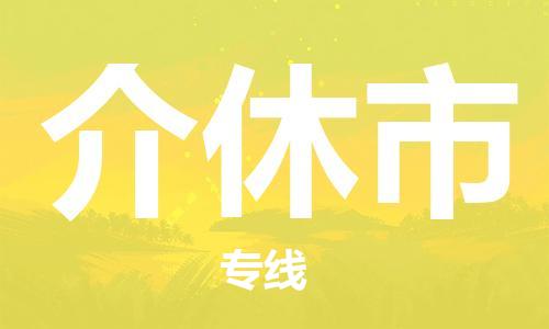 惠州到介休市电动车物流公司|惠州摩托车物流到介休市行李托运包装（全/境-直送）