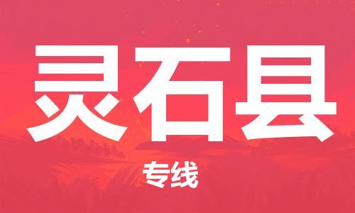 惠州到灵石县电动车物流公司|惠州摩托车物流到灵石县行李托运包装（全/境-直送）