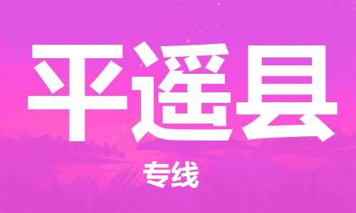 惠州到平遥县电动车物流公司|惠州摩托车物流到平遥县行李托运包装（全/境-直送）