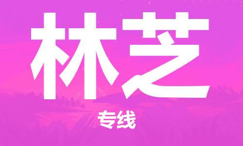 惠州到林芝电动车物流公司|惠州摩托车物流到林芝行李托运包装（全/境-直送）