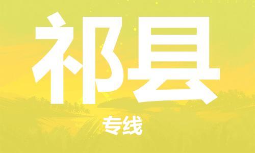 惠州到淇县电动车物流公司|惠州摩托车物流到淇县行李托运包装（全/境-直送）