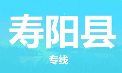 惠州到寿阳县电动车物流公司|惠州摩托车物流到寿阳县行李托运包装（全/境-直送）