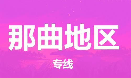 惠州到那曲地区电动车物流公司|惠州摩托车物流到那曲地区行李托运包装（全/境-直送）