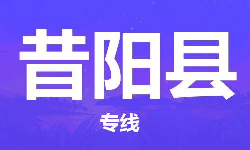 惠州到昔阳县电动车物流公司|惠州摩托车物流到昔阳县行李托运包装（全/境-直送）