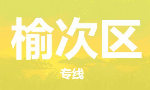 惠州到榆次区电动车物流公司|惠州摩托车物流到榆次区行李托运包装（全/境-直送）