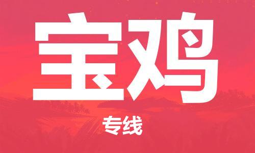惠州到宝鸡电动车物流公司|惠州摩托车物流到宝鸡行李托运包装（全/境-直送）