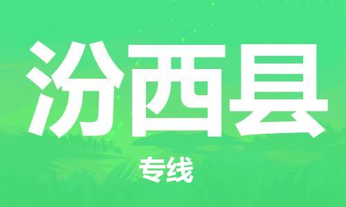 惠州到汾西县电动车物流公司|惠州摩托车物流到汾西县行李托运包装（全/境-直送）