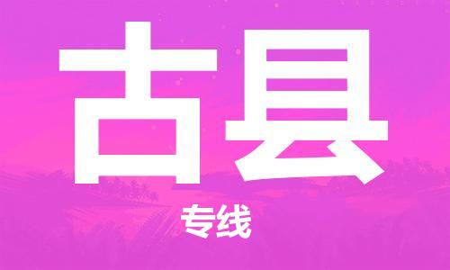 惠州到古县电动车物流公司|惠州摩托车物流到古县行李托运包装（全/境-直送）