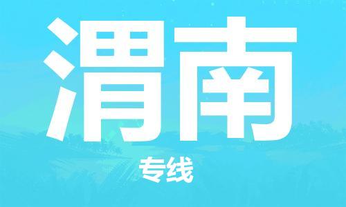 惠州到渭南电动车物流公司|惠州摩托车物流到渭南行李托运包装（全/境-直送）