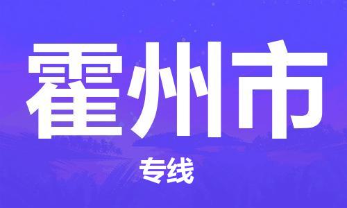 惠州到霍州市电动车物流公司|惠州摩托车物流到霍州市行李托运包装（全/境-直送）