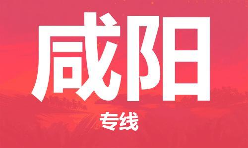 杨村镇到咸阳物流专线|杨村镇到咸阳危险品电动车托运优选公司