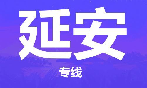 惠州到延安电动车物流公司|惠州摩托车物流到延安行李托运包装（全/境-直送）