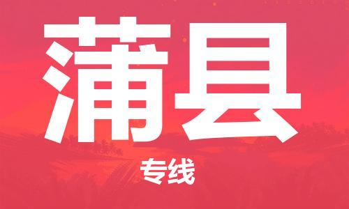 新丰县到蒲县物流公司-新丰县至蒲县专线-小时快速运输专线
