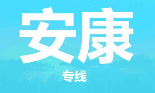 杨村镇到安康物流专线|杨村镇到安康危险品电动车托运优选公司
