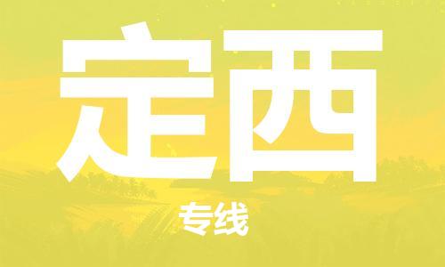 惠州到定西电动车物流公司|惠州摩托车物流到定西行李托运包装（全/境-直送）
