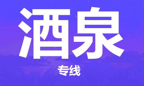 惠州到酒泉电动车物流公司|惠州摩托车物流到酒泉行李托运包装（全/境-直送）