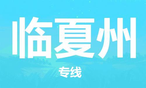 惠州到临夏州电动车物流公司|惠州摩托车物流到临夏州行李托运包装（全/境-直送）