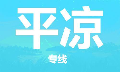 惠州到平凉电动车物流公司|惠州摩托车物流到平凉行李托运包装（全/境-直送）