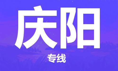 新丰县到庆阳物流专线-新丰县到庆阳货运-极速快运