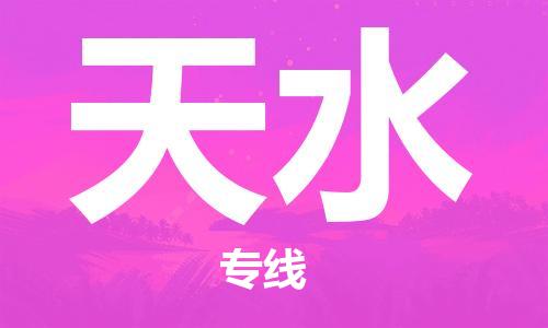 惠州到天水电动车物流公司|惠州摩托车物流到天水行李托运包装（全/境-直送）