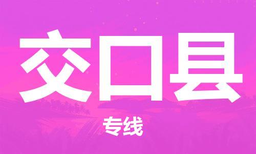 惠州到交口县电动车物流公司|惠州摩托车物流到交口县行李托运包装（全/境-直送）