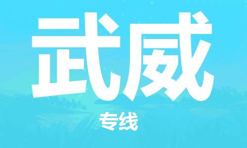 惠州到武威电动车物流公司|惠州摩托车物流到武威行李托运包装（全/境-直送）