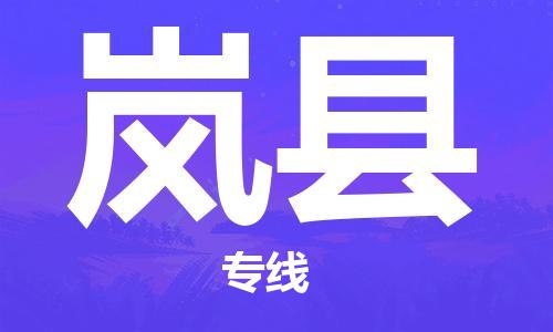 杨村镇到岚县物流专线|杨村镇到岚县危险品电动车托运优选公司