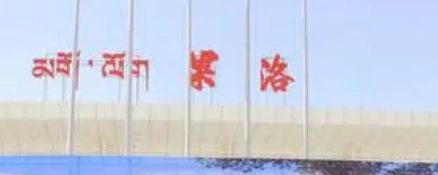 鹤山市到果洛州物流专线-鹤山市至果洛州货运-帮您创造更多的利润