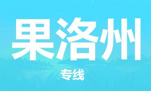 杨村镇到果洛州物流专线|杨村镇到果洛州危险品电动车托运优选公司