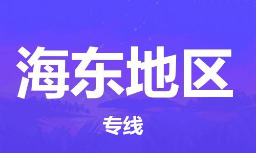 惠州到海东地区电动车物流公司|惠州摩托车物流到海东地区行李托运包装（全/境-直送）
