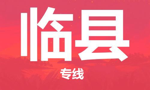惠州到临县电动车物流公司|惠州摩托车物流到临县行李托运包装（全/境-直送）