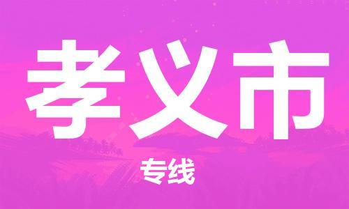 杨村镇到孝义市物流专线|杨村镇到孝义市危险品电动车托运优选公司