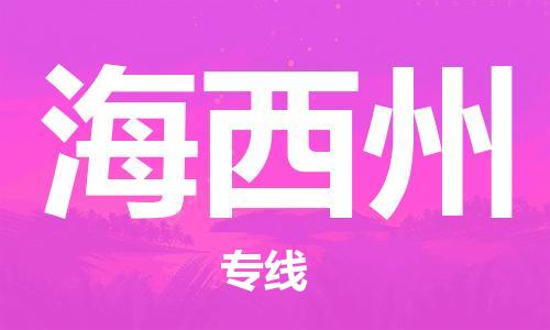 杨村镇到海西州物流专线|杨村镇到海西州危险品电动车托运优选公司