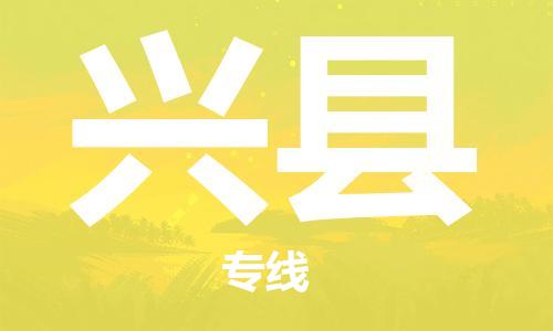 杨村镇到兴县物流专线|杨村镇到兴县危险品电动车托运优选公司