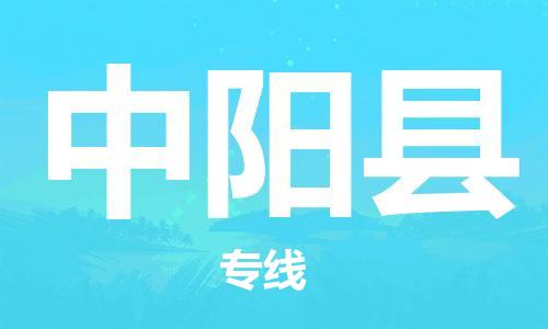 惠州到中阳县电动车物流公司|惠州摩托车物流到中阳县行李托运包装（全/境-直送）