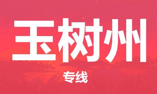 惠州到玉树州电动车物流公司|惠州摩托车物流到玉树州行李托运包装（全/境-直送）