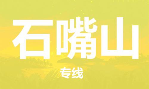 惠州到石嘴山电动车物流公司|惠州摩托车物流到石嘴山行李托运包装（全/境-直送）