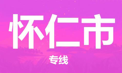 惠州到怀仁市电动车物流公司|惠州摩托车物流到怀仁市行李托运包装（全/境-直送）
