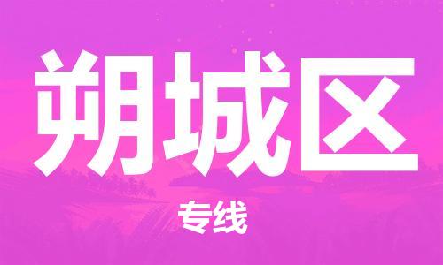 惠州到朔城区电动车物流公司|惠州摩托车物流到朔城区行李托运包装（全/境-直送）