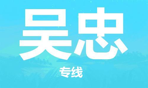 惠州到吴忠电动车物流公司|惠州摩托车物流到吴忠行李托运包装（全/境-直送）