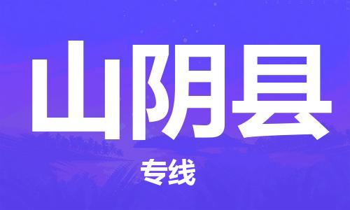 新丰县到山阴县物流-新丰县到山阴县专线-价格实惠