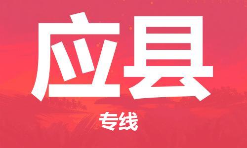 惠州到应县电动车物流公司|惠州摩托车物流到应县行李托运包装（全/境-直送）